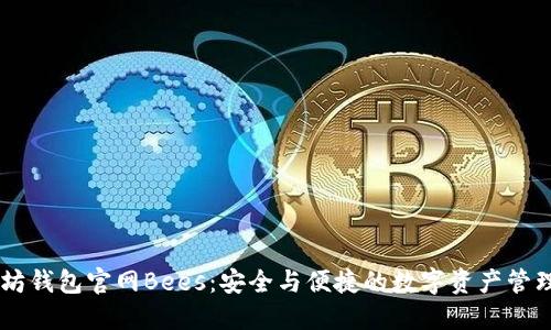 以太坊钱包官网Bees：安全与便捷的数字资产管理平台
