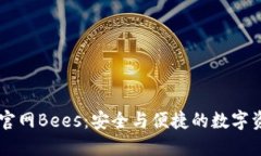 以太坊钱包官网Bees：安全