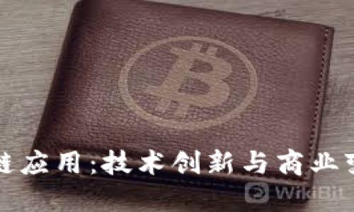 阿里区块链应用：技术创新与商业变革的结合