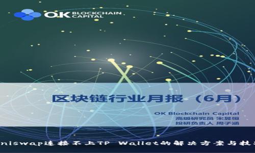 Uniswap连接不上TP Wallet的解决方案与技巧