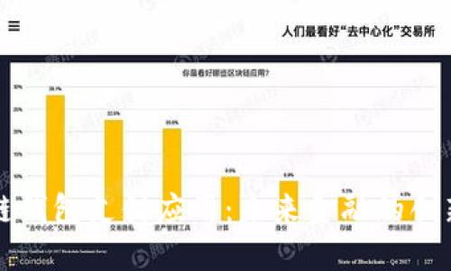 区块链钱包支付应用：未来金融的创新引擎