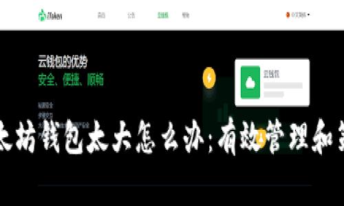 以太坊钱包太大怎么办：有效管理和策略