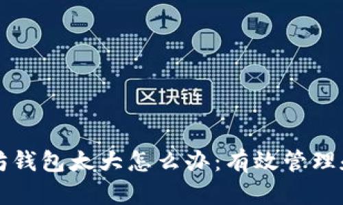 以太坊钱包太大怎么办：有效管理和策略