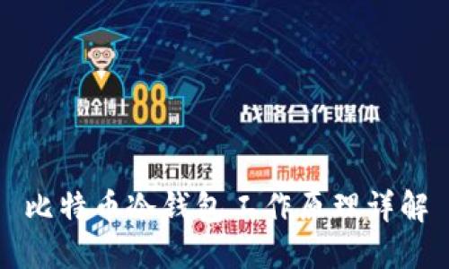 比特币冷钱包工作原理详解