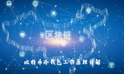 比特币冷钱包工作原理详解
