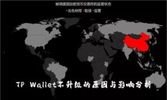 TP Wallet不升级的原因与影