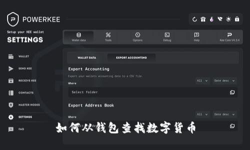 如何从钱包查找数字货币
