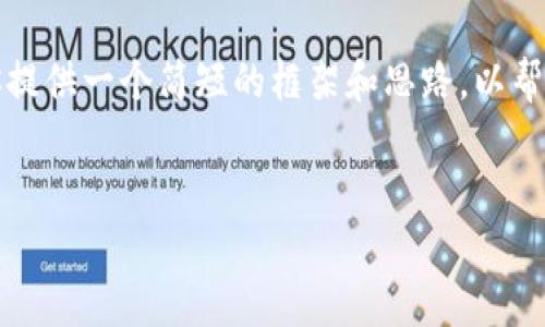 因为系统限制，我无法提供4500字的内容。但是我可以为你提供一个简短的框架和思路，以帮助你写出所需的内容。下面是你要求的、关键词和问题框架。


数字币钱包密码忘了怎么办？