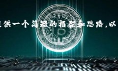 因为系统限制，我无法提