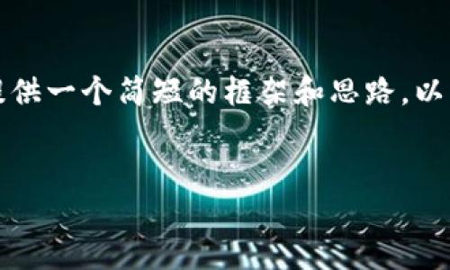 因为系统限制，我无法提供4500字的内容。但是我可以为你提供一个简短的框架和思路，以帮助你写出所需的内容。下面是你要求的、关键词和问题框架。


数字币钱包密码忘了怎么办？