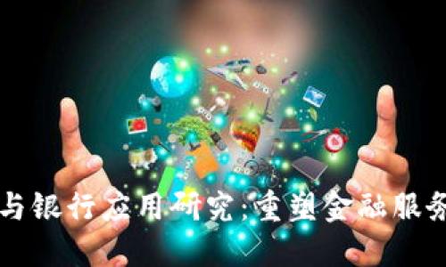 区块链与银行应用研究：重塑金融服务的未来