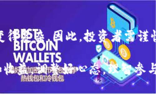 biao ti币圈30秒猜涨跌新平台/biao ti  
币圈, 猜涨跌, 交易平台/guanjianci  

引言
随着区块链技术的迅猛发展，数字货币已成为全球金融市场的重要组成部分。无论是比特币、以太坊，还是其他众多的山寨币，币圈的热度不断攀升。在众多的交易方式中，短线交易和快速猜涨跌成为许多投资者追逐的热点。不久前，一款名为“币圈30秒猜涨跌”的新平台横空出世，它以独特的玩法和迅捷的操作体验吸引了大量用户。

币圈30秒猜涨跌平台的基本介绍
币圈30秒猜涨跌平台是一款专注于短时间内预测数字货币价格走势的交易平台。用户可以在30秒内对某种币种进行涨跌的预测，并在时间截止后迅速得知结果。这款平台的构思源自于短期交易的火爆趋势，旨在为喜欢快速交易的投资者提供一个便捷、高效的交易环境。

平台的界面，用户在其中可以快速选择货币种类、进行预测并下注。成功的预测可为用户带来快速的收益，而失败则会导致投入资金的损失。尽管其风险相对较高，但正因为这种高风险高收益的特性，才使得平台吸引了众多寻求刺激和快速回报的投资者。

如何使用币圈30秒猜涨跌平台
使用币圈30秒猜涨跌平台非常简单，用户只需注册账户并充值相应的资金即可开始交易。以下是使用平台的基本步骤：
ol
li注册账户：用户需填写相关信息并完成注册，通常需要验证邮箱或手机号。/li
li充值资金：在注册完成后，用户需将资金充值到平台，以便进行交易。/li
li选择币种：在平台上，有多种数字货币可供选择，用户可以按照自己的喜好选择进行预测。/li
li进行预测：选择好币种后，用户可对其未来30秒的价格进行涨跌预测，下注相应金额。/li
li查看结果：时间截止后，用户可在平台上查看自己的预测结果，并立即获取收益或亏损情况。/li
/ol

币圈30秒猜涨跌的优势与劣势
如同其他投资方式，币圈30秒猜涨跌平台也具备其独特的优势与劣势。

h4优势/h4
1. 快速收益：与传统投资相比，30秒的短线交易能够让用户在短时间内实现迅速的收益，非常适合喜欢刺激的用户。
2. 简单操作：操作界面友好，上手难度低，新手也能很快熟悉如何进行交易。
3. 多样选择：提供多种数字货币选择，用户可以根据市场走势和个人研究来选择投注对象。

h4劣势/h4
1. 高风险：短时间内预测价格波动，容易受到市场不确定因素的冲击，风险较大。
2. 心理压力：快速的交易节奏可能造成用户的心理压力，容易出现情绪化的决策。
3. 短视化投资：过于专注短期收益，可能忽视长期投资的潜在价值，导致错失其他投资机会。

币圈30秒猜涨跌能否成为主流交易方式？
币圈30秒猜涨跌的火爆，使得许多投资者开始关注这一新兴的交易方式。然而，是否能成为主流交易方式尚需进一步观察。

从技术层面来看，30秒的短线交易受限于市场波动性。虽然其玩法简单，但面对巨大的市场变动，投资者在这样的时间限制内做出准确判断的难度非常高。

从用户角度来看，虽然短时间收益吸引了许多人，但同样的高风险也让一些传统投资者望而却步。因此，这种模式更可能吸引积极求变，渴望刺激的年轻投资者。

长期而言，如果市场能够逐步成熟，用户教育能够加强，币圈30秒猜涨跌有可能在适应市场需求的基础上发展壮大。但是，主流地位的确立还需要时间与市场的检验。

可能相关问题探讨

h4问题一：币圈30秒猜涨跌平台的合法性和监管/h4
随着数字货币市场的变化，很多国家开始关注这类交易平台的合法性和监管问题。在很多地方，数字货币仍面临法律和政策的灰色地带，因此用户在进入这样的投资交易方式时，应该如何评估其合法性和监管环境呢？

首先，用户应了解各国对数字货币交易的法律框架。在一些国家，数字货币和相关的交易活动仍未得到合法认可，因此使用这些平台的用户有可能面临法律风险。

其次，参与者应选择那些受当地金融监管机构监管的平台。通常，这些平台会提供一定的用户保障，如资金的安全性、透明的交易规则等。

最后，建议用户查看平台的合规性、用户评价和历史记录，确保其合法运营。从而在参与投资的同时，降低潜在的法律与金融风险。

h4问题二：如何评估币圈30秒猜涨跌的市场风险/h4
市场风险是数字货币交易中始终存在的一项重要因素。在进行短线交易时，尤其在如此短的时间窗口内，投资者该如何评估和管理这一风险呢？

首先，市场波动是评估风险的重要依据。通过对历史数据的分析，用户可以判断某种币种在类似市场环境下的波动范围和趋势。对比近期内价格涨跌的频率和幅度，将有助于提高预测的准确率。

其次，情绪分析同样重要。许多数字货币的价格波动受市场情绪影响较大。因此，用户应保持对市场情绪和新闻动态的敏感，及时调整预测策略。

最后，止损和止盈策略不可或缺。用户应设置合理的止损和止盈点，以减少潜在损失，同时保护自己的收益。适时的停损可以帮助投资者在面对突发市场状况时及时调整计划。

h4问题三：30秒猜涨跌平台的盈利模式解析/h4
币圈30秒猜涨跌平台的盈利模式或许与其他交易平台略有差异。投资者在参与此类平台时，往往对其盈利模式存在许多疑问。平台是如何盈利的？分红是如何计算的？

一般来说，该平台的盈利主要来源于用户的交易费用以及用户的损失部分。当用户在平台上进行交易时，通常会收取一定比率的交易费。此外，当用户的预测失败时，平台可以保留相应的资金，因此相对而言会获得盈利。

当然，平台的盈利模式也需要诚信运营。因为一旦平台运作不善，甚至出现违规行为，可能会导致信誉下降，用户流失，进而影响平台的长期运营。因此，一个健康可持续的盈利模式是促进此类平台长期发展的关键所在。

h4问题四：如何避免猜涨跌的心理误区/h4
参与币圈30秒猜涨跌的平台，用户面临非常规的交易方式，在此过程中，很多人可能会陷入心理误区，错误评估市场走势。对于投资者而言，如何避免这些心理误区至关重要。

首先，用户应保持冷静而理性的思维，避免受到情绪、恐惧等因素影响决策。短时间内的涨跌容易让人激动，而大脑在激动状态下容易判断失误。

其次，用户在预测之前应进行充分的市场研究，建立科学的判断标准，而非仅依靠直觉。通过技术分析和对市场走势的监测，用户可以在较大程度上提高判断的准确性。

最后，建议用户制定交易计划并严格执行。无论是入场、目标利润还是止损，提前做好的计划会使用户在交易过程中更加理性，避免在市场波动中随意调整策略。

h4问题五：如何选择合适的数字货币进行交易/h4
币圈30秒猜涨跌平台上，用户面临着众多数字货币选择，如何选择合适的币种进行交易成为了投资者非常关心的问题。我们该如何进行选择？

首先，用户需对各类数字货币有一定的了解，包括其背后的技术、市场应用以及风险等级。一些技术领先、社区活跃的币种通常具备更高的投资潜力。

其次，用户应关注货币的市场表现，包括其历史价格波动、交易量、涨跌幅等。市场表现较好的币种在短时间内预测时，相对容易做出准确判断。

最后，用户也可以考虑选择一些新兴项目或代币，这通常会伴随较大波动。尽管风险较高，但此类投资有可能带来超预期收益。

结论
币圈30秒猜涨跌新平台的涌现，无疑为数字货币市场注入了新的活力，吸引了一大批投资者。然而，高风险和市场的不确定性使得在此类平台进行交易变得复杂。因此，投资者需谨慎行事，加强对市场的理解与判断，从而在追逐快速收益的同时保护自身的资金安全。

随着数字货币市场的发展，这种短期猜涨跌的交易方式将如何运作还需市场的进一步检验。只有在规范、透明的环境中，用户才能获得更好的交易体验和收益。调整好心态，理智参与，才能在币圈的浪潮中占据一席之地。