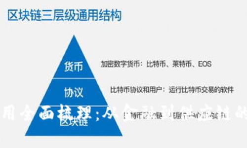区块链应用全面梳理：从金融到供应链的深度解析
