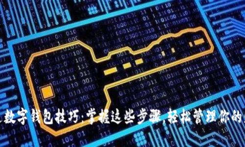 开通数字钱包技巧：掌握这些步骤，轻松管理你的财务