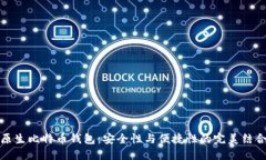 原生比特币钱包：安全性