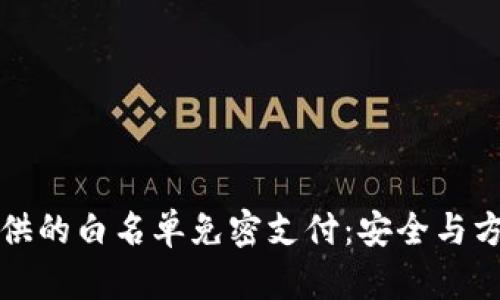 tpWallet提供的白名单免密支付：安全与方便的新选择