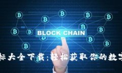 区块链钱包图标大全下载