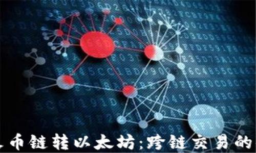 
tpWallet火币链转以太坊：跨链交易的便利与挑战