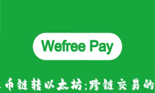 
tpWallet火币链转以太坊：跨链交易的便利与挑战