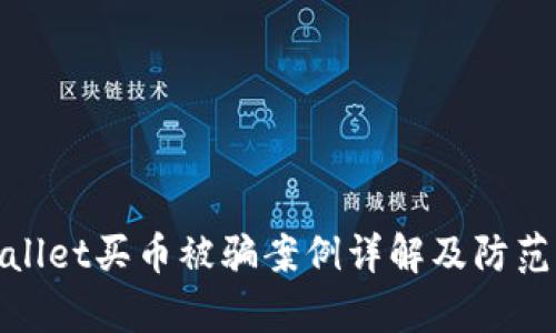 tpWallet买币被骗案例详解及防范措施