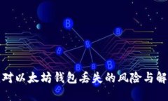 如何应对以太坊钱包丢失