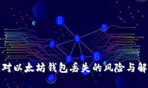 如何应对以太坊钱包丢失的风险与解决方案