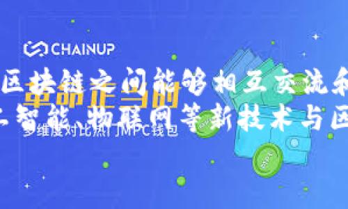 区块链技术的主要应用领域与未来发展展望/
区块链, 应用领域, 技术发展/guanjianci

区块链技术作为一种革命性的分布式账本技术，近年来得到了广泛关注和应用。它通过加密技术、共识机制等手段，确保了数据的安全性和透明性，具有去中心化、不可篡改等特性，因此其应用领域已不仅限于加密货币，还扩展到了众多行业。以下将详细探讨区块链技术的主要应用领域，及其未来的发展前景。

一、金融服务
区块链技术在金融服务领域的应用最为广泛，其本质是提供更安全、高效的交易方式。通过使用区块链技术，金融机构能够实现去中心化的支付体系，从而提高交易处理的速度和安全性。另外，通过智能合约的应用，金融产品可以实现自动化的契约执行，有效降低操控和欺诈的可能性。
例如，Ripple和Stellar等区块链平台专注于跨境支付，旨在降低交易费用和时间。这些技术可以显著提升实时结算的能力，改变传统的银行业务模型。很多大型银行和金融机关注重与区块链企业的合作，通过抓住这一趋势提升其市场竞争力。

二、供应链管理
区块链技术在供应链管理中的应用可促进信息的透明性和可追溯性。通过将每个环节的数据记录在区块链上，可以实现从原材料采购到生产、运输、销售的全流程追踪。这种透明性不仅提高了消费者的信任度，也有助于企业进行风险管理，对突发事件做出快速反应。
例如，沃尔玛和IBM通过Food Trust区块链解决方案，实现了食品从田间到餐桌每一个环节的可追溯。这帮助他们确保食品安全，库存设置，减少了食品浪费。这种技术的整合将使全球供应链更加高效和透明。

三、医疗健康
在医疗健康领域，区块链可以有效存储和共享患者的医疗数据，确保数据的安全性和隐私保护。通过区块链技术，患者有可能在不同的医院之间实现自我数据的流转和管理，而不必担心数据被篡改或丢失。
此外，利用区块链技术开展药品追溯，可以有效打击假药和确保药物质量。例如，Everledger正在利用区块链追踪高价值药品，以确保其整个供应链的透明度和安全性。这种应用不仅提高了患者的安全感，还能有效降低医疗诈骗风险。

四、智能合约与去中心化金融（DeFi）
智能合约是区块链技术的一大优势，其能够在无需中介的情况下自动执行合约条款。这一特点使得各类金融工具和协议的创建成为可能，进一步催生了去中心化金融（DeFi）这一新兴领域。
在DeFi生态系统中，用户可以无需传统金融中介，直接在区块链上进行借贷、交易和投资等活动。这种去中心化的金融服务模式，具备了更高效率、更低成本的优势，同时也带来了一些新的风险，比如智能合约漏洞等。

五、身份认证与管理
区块链技术在身份验证和管理方面的应用正在逐渐受到重视。通过去中心化的身份管理，用户可以控制其个人数据，并方便地管理和分享这些数据，而不再依赖于传统的中央化身份认证系统。
例如，SelfKey是一个基于区块链的身份管理平台，允许用户以去中心化的方式创建和管理其数字身份。这使得身份认证更加高效和安全，在银行开户、贷款申请等场景中具有很大应用潜力。

六、投票系统
区块链技术为投票系统的设计提供了新的解决方案，能够大幅提升投票的安全性和透明度。通过区块链技术，每一张投票都可以被记录和验证，确保选民的匿名性和投票的安全性，从而减少选票造假和作弊的可能性。
例如，某些国家已开始尝试使用区块链技术在选举中进行投票，初步结果显示区块链投票系统在保障选民隐私与投票安全方面表现良好。这一技术的普及将可能改变传统选举方式，提高政治透明度和公众信任。

常见问题

1. 区块链的安全性如何保障？
区块链的安全性主要依赖于几个关键因素：加密技术、分布式网络、共识机制。通过非对称加密和哈希函数，区块链确保了所有数据的机密性和完整性。而分散的网络结构使得攻击者需同时控制大量节点才能篡改数据，为数据安全增加了难度。此外，区块链采用的共识机制（如工作量证明和权益证明）也能确保网络的可靠性。
然而，尽管区块链在理论上具有很高的安全性，但实际操作中仍需重视智能合约的漏洞、私钥的管理、节点的安全等问题。特别是在去中心化的环境中，保障用户的私钥安全至关重要，因为一旦私钥被盗，黑客将能获取用户的全部资产。因此，用户学习如何安全地管理私钥并使用有效的安全策略，是至关重要的。

2. 区块链如何影响传统行业？
区块链技术的引入将对许多传统行业造成深刻影响，特别是那些依赖中介或集中式数据管理的行业。比如在金融领域，区块链技术可以取代传统的银行中介，大幅提高交易效率、降低交易成本。再如供应链管理，传统的层级式结构被打破，信息的透明度和可追溯性得到极大提高。
对于公司来说，采用区块链不仅可以业务流程，还能提升客户信任度。在医疗、房地产、保险等领域，区块链的应用还可以减少欺诈行为。例如，保险索赔可以通过智能合约实现自动结算，节约人力成本并提升客户体验。同时，区块链还可能引发全新的商业模式和经济形态，需要各行业重构其商业战略以适应变化的市场环境。

3. 区块链能否解决隐私问题？
区块链技术在解决数据隐私问题方面具备一定的优势，但也面临诸多挑战。在传统的中心化数据库中，用户的数据往往处于公司控制之下，容易遭到滥用或泄露。而区块链的去中心化特性使用户能够更好地掌控自己的数据，例如利用公私钥机制保护个人信息的安全。
然而，区块链的透明性也可能带来隐私泄露的风险，因为链上每一笔交易都可以被任何人查看。在某些情况下，这可能导致敏感信息被公开。因此，许多区块链项目开始研究隐私保护技术，比如零知识证明和同态加密等，以实现更高程度的隐私保护。这意味着在保证数据隐私的同时，依然能利用区块链的优势。

4. 区块链的环保问题如何解决？
区块链技术在环保问题上的争论主要集中在其共识机制上，特别是以工作量证明（PoW）为基础的区块链（如比特币）。这种机制往往需要巨大的计算能力和电力，从而引发了对环境影响的担忧。然而，随着科技的进步和新的共识机制的出现，区块链的能耗问题正在逐步得到解决。
许多新兴的区块链项目开始探索权益证明（PoS）等低能耗的共识机制，因其所需的计算资源大幅降低，从而在很大程度上减少了对环境的负担。此外，区块链项目也可能借助绿色能源和可再生能源来运行其节点，这样可以对应解决电力消耗的环境影响。
总之，虽然区块链的环保问题仍待解决，但随着技术的发展和社会各界对可持续发展的重视，区块链的环境影响将得到更有效的控制。

5. 区块链的未来发展趋势如何？
区块链的发展前景广阔，其未来可能会朝着以下几个方向发展：首先是多链和跨链技术的完善，未来将会出现更多可互操作的区块链网络，让不同的区块链之间能够相互交流和传递数据；其次是隐私保护技术的持续进化，投入使用的零知识证明、秘密共享等技术将会得到更广泛应用；
再者，随着DeFi和NFT等新兴领域的崛起，区块链将要面对的挑战和机会愈加多样化，亟待建立更为健全的监管框架，以保障行业健康发展。此外，人工智能、物联网等新技术与区块链的结合也可能迸发出前所未有的商业机会，推动区块链的广泛应用。
总之，区块链技术正在快速发展，其应用场景与行业就要在未来进一步拓展，值得我们持续关注和探讨。