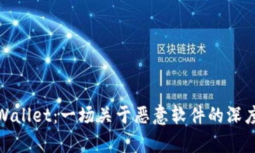 : tpWallet：一场关于恶意软件的深度解析