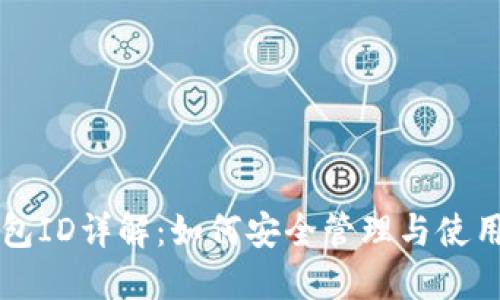 比特币电子钱包ID详解：如何安全管理与使用你的数字资产