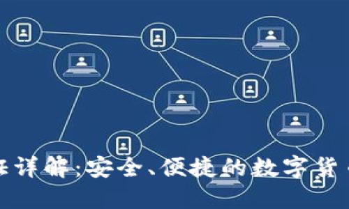 TP钱包认证详解：安全、便捷的数字货币管理方案