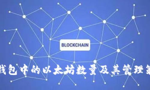 冷钱包中的以太坊数量及其管理策略
