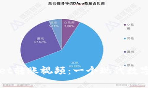 深入了解tpWallet转账视频：一个现代数字钱包的全面指南