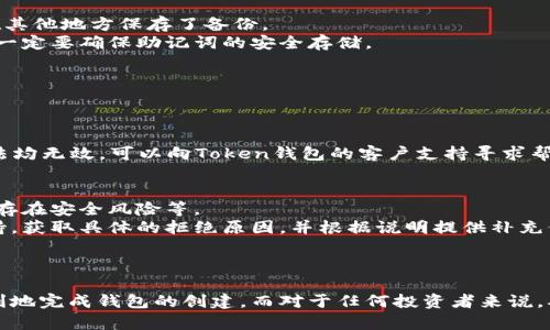 如何解决Token钱包创建失败的问题

Token钱包, 创建失败, 解决方案/guanjianci

引言
在数字货币日益普及的今天，Token钱包成为每个投资者和用户必不可少的工具。然而，在创建Token钱包的过程中，很多人可能会遇到各种各样的问题，特别是创建失败的情况。这不仅让用户感到困惑，也可能导致投资和资产管理的困难。本文将探讨Token钱包创建失败的原因以及相应的解决方法，帮助用户顺利完成钱包的创建。

Token钱包的基础知识
Token钱包是用于存储和管理数字资产的一种软件工具。与传统钱包不同，Token钱包可以管理多种类型的数字资产（如比特币、以太坊及其上的各种Token），并提供多种功能，如发送、接收和交易等。
创建Token钱包的第一步通常涉及下载相关软件或应用，设置安全锁及生成助记词等。这些步骤对于确保用户资产的安全至关重要。因此，在创建过程中出现任何问题，都可能导致无法正常使用钱包。

Token钱包创建失败的原因
对于创建失败的原因，可以从技术、用户操作和安全三方面进行分析。首先，技术层面可能涉及应用程序的Bug、服务器故障或网络连接不良等因素。其次，用户可能在创建过程中不小心输入错误的信息，比如错误的助记词或密码等。最后，安全层面则可能涉及到系统对用户身份验证的限制，或因系统检测到可疑活动而自动阻止创建过程。

如何解决Token钱包创建失败的问题
针对上述提到的各种原因，用户可以采取不同的方法进行解决。例如，如果是网络问题导致的创建失败，用户可以尝试切换到更可靠的网络或重启设备。如果是应用程序的Bug，用户可以考虑更新到最新版本，或者卸载重装应用。同时，确保在输入所有信息时仔细检查，以避免因小错误导致失败。

常见问题及解决方案
在Token钱包创建过程中，用户可能会遇到以下几个常见问题：

h4问题1: 我的设备无法连接网络，如何创建Token钱包？/h4
网络连接问题是导致Token钱包创建失败的主要原因之一。用户可以尝试以下几种方法来解决这个问题。
首先，检查您的网络设置，确保Wi-Fi或数据网络已经开启，并且信号良好。如果仍然无法连接，可以尝试重启路由器或切换到其他网络。其次，检查是否有应用程序或防火墙设置阻止Token钱包应用访问网络；有时候，过于严格的安全设置可能会影响连接。
如果上述方法都无法解决问题，用户可以考虑使用其他设备进行钱包的创建，或者在网络环境更好的地方尝试。

h4问题2: 我在设置密码时总是收到错误提示。/h4
密码设置错误的问题可能源于用户没有遵循系统的密码强度要求。一般来说，Token钱包要求密码包含字母、数字和特殊字符，并且必须达到一定的长度（通常不低于8位）。
用户应仔细阅读设置提示，确保输入的密码符合要求。如果系统提示密码过于简单，可以尝试添加更多的字符或更复杂的组合。另外，也要注意避免使用常见的密码组合，以增强钱包的安全性。
另外，许多钱包提供了密码强度的实时代码帮助，可以通过这些实用工具直观地了解您所选择的密码是否被允许。

h4问题3: 我忘记了助记词，能否再创建Token钱包？/h4
助记词是Token钱包中非常重要的组成部分，一旦遗失，可能会导致用户无法找回钱包中的资产。因此，如果用户忘记了助记词，首先要检查是否在其他地方保存了备份。
如果确实无法找回助记词，用户可以考虑重新创建一个新的Token钱包。但是，这意味着之前钱包中的数字资产将无法访问，因此在创建钱包之前一定要确保助记词的安全存储。
在建立新的Token钱包后，建议立即备份助记词并写下保存在安全的地方，以免再犯相同的错误。

h4问题4: Token钱包应用崩溃，导致无法创建。/h4
应用崩溃通常是由于软件不兼容、手机存储空间不足或者是应用的Bug导致的。针对这一问题，用户可以尝试以下几种解决办法。
首先，检查设备的存储空间是否充足，必要时可以删除一些不常用的应用或文件。其次，检查Token钱包的更新版本，如果有更新，请及时下载安装。
如果设备仍然崩溃，可以尝试重启设备或卸载重装应用。在某些情况下，去掉应用的缓存和数据也可能有助于解决崩溃的问题。最后，如果所有方法均无效，可以向Token钱包的客户支持寻求帮助，获取更专业的指导。

h4问题5: 我的身份信息被拒绝，无法完成钱包的创建。/h4
身份验证不通过，也会导致Token钱包创建失败。这个问题可能与多个因素有关，包括但不限于用户提交的身份信息不完整或不准确、使用的设备存在安全风险等。
用户在创建过程中应确保所提供的所有信息准确无误，并遵循相关的验证流程。如果存在身份信息被拒绝的情况，建议联系Token钱包的客服支持，获取具体的拒绝原因，并根据说明提供补充信息。
在此过程中，确保使用安全的网络环境，避免在公共Wi-Fi上进行敏感信息的提交，以保护自身的隐私安全。

总结
创建Token钱包虽然是一个相对简单的过程，但在过程中可能会遇到各种困难。通过了解可能的失败原因及相应的解决方案，可以帮助用户更顺利地完成钱包的创建。而对于任何投资者来说，确保资产安全始终是最为重要的。因此，不管遇到什么问题，都应该保持冷静，脚踏实地地寻找解决方案。