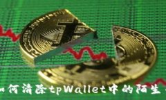   如何清除tpWallet中的陌生