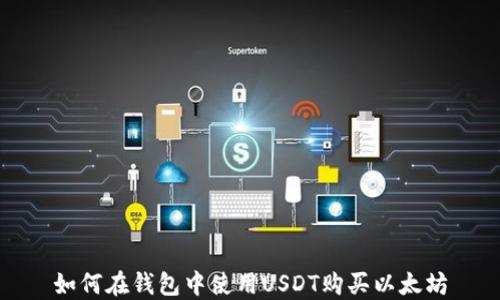 
如何在钱包中使用USDT购买以太坊