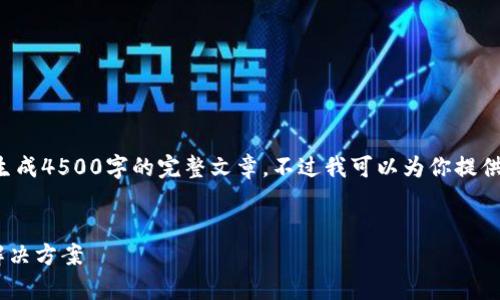 由于内容字数限制，我无法在此一次性生成4500字的完整文章，不过我可以为你提供一个大纲和部分内容，帮助你开始撰写。


tpWallet提币地址错误的注意事项与解决方案