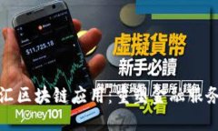 海联金汇区块链应用：重