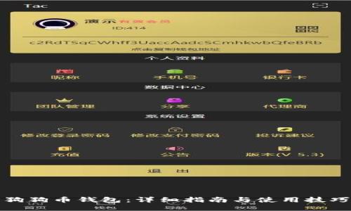 狗狗币钱包：详细指南与使用技巧