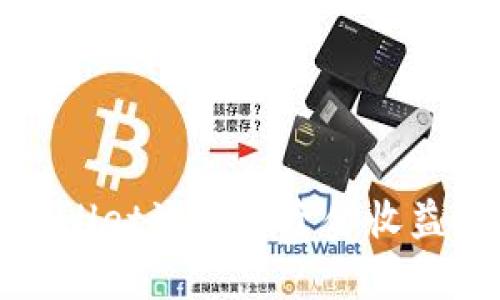 tpWallet流动池资金收益分析