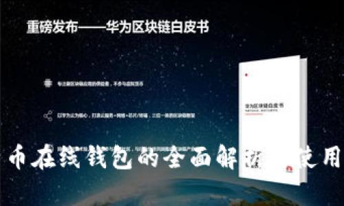 比特币在线钱包的全面解析与使用指南