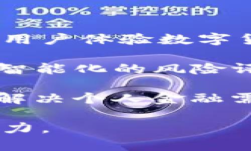 存数字货币用什么钱包  
jiaoti数字货币钱包, 加密货币, 安全性/jiaoti

数字货币钱包的种类和功能

数字货币钱包是存储、管理和使用加密货币的重要工具。根据存储方式的不同，数字货币钱包可以分为热钱包和冷钱包。热钱包是指联网状态下的数字货币钱包，适合进行小额交易和日常使用，使用方便，但由于其常常连接网络，安全性相对较低。相对而言，冷钱包是脱离网络存储的设备，如硬件钱包和纸钱包，这类钱包在安全性上更佳，适合长期保存大额数字货币。

热钱包的例子包括在线钱包和移动钱包，用户可以通过手机或电脑方便地访问和管理他们的加密货币。虽然热钱包便于使用，但由于其连接网络的特性，也容易受到黑客攻击和各种网络风险。因此，用户在选择热钱包时必须谨慎，选择信誉良好的服务提供商，并采取必要的安全措施。

冷钱包，特别是硬件钱包，是数字货币存储最安全的方式之一。这类钱包以独立的硬件设备方式存储加密货币，防止来自网络的攻击。一些知名的硬件钱包如Ledger、Trezor等，在加密货币圈中享有良好的声誉。尽管硬件钱包的使用涉及一定的学习曲线和初始购买成本，但其在长期存储中的安全性要远高于热钱包。

数字货币钱包的选择标准

选择数字货币钱包时，用户应考虑多个因素，包括安全性、易用性、支持的货币种类、交易费用等。首先，安全性是最重要的标准之一。用户应选择具有良好安全记录的钱包，并在使用过程中启用双重认证、加密和其他安全措施。

其次，钱包的易用性也是一个不可忽视的因素。对于新手用户来说，操作过程简便、界面友好的钱包将大大减少学习成本。因此，用户在选择钱包时，可以参考其他用户的评价和使用经验。

除了安全性和易用性，钱包还应支持多种加密货币。如果用户打算在多种数字货币之间进行交易，选择一款能支持多种货币的综合性钱包将更加方便。此外，交易费用也是用户需要关注的方面，不同钱包提供的费用结构可能有所差异，根据自己的需求选择性价比高的钱包也是聪明的选择。

怎样保证数字货币钱包的安全性

无论是热钱包还是冷钱包，保证其安全性都是用户的首要任务。首先，用户要定期更新钱包软件，并确保使用最新版本，以防止已知的安全漏洞被恶意利用。

其次，创建强密码和开启双重身份验证，这可以有效降低被盗风险。同时，用户应避免在公共Wi-Fi环境中进行交易或管理钱包，尽量选择安全的网络环境。

另外，备份钱包的助记词和私钥也非常重要，一旦发生设备损坏或遗失，用户可以通过备份迅速恢复自己的数字资产。需要注意的是，备份信息要妥善保管，避免泄露给他人，以免造成不必要的资产损失。

数字货币钱包中的资产管理策略

在数字货币的世界中，资产管理的策略直接影响到投资者的收益。定期评估自己的投资组合非常重要，用户可以根据市场变化调整资产的比例。在牛市中，可以考虑将部分稳定币转换为其他高潜力的加密货币，而在熊市中则可以适当增持稳定币以规避风险。

此外，设置止损点也是一种有效的策略，以防止投资的过度损失。投资者应根据自己的风险承受能力设置合适的止损点，避免因短期市场波动而做出情绪化的决策。

最后，用户还需关注市场的新闻和动态，这些信息对于投资决策有重要影响。了解行业趋势、政策变动以及重要项目的进展，能够帮助投资者做出更明智的决策，从而在数字货币市场中立于不败之地。

数字货币钱包的未来发展趋势

随着区块链技术和数字货币的发展，数字货币钱包的功能和形式也在不断演变。未来的数字货币钱包可能会结合更多的金融服务，如借贷、抵押、交易等，形成一站式的金融服务平台。

同时，随着用户对于安全和隐私的需求日益提高，钱包的加密技术和安全防护措施也将持续升级，以应对日益复杂的网络攻击手段。基于去中心化技术的加密钱包也将逐渐兴起，更加符合用户对隐私和自我控制的追求。

总之，数字货币钱包在未来将愈加智能化、多元化，并提供更为安全便捷的使用体验，这无疑将为广大用户带来更多权益与便捷。

相关问题的深入探讨

在了解了数字货币钱包的基本知识后，很多用户或许会有以下几个相关问题：

ul
  li1. 热钱包与冷钱包的优缺点是什么？/li
  li2. 如何安全地备份和恢复我的数字货币钱包？/li
  li3. 使用硬件钱包有哪些注意事项？/li
  li4. 是否可以将所有数字货币存在同一个钱包中？/li
  li5. 未来数字货币钱包将如何发展？/li
/ul

1. 热钱包与冷钱包的优缺点是什么？

热钱包和冷钱包各有其特定的优缺点。热钱包的最大优势在于便捷性，用户可以随时随地进行交易，非常适合频繁交易和小额存储。此外，热钱包通常支持多种数字货币，有助于用户跨资产管理。

然而，热钱包的安全性相对较低，因为它们时刻连接互联网，这使得用户的数字资产容易受到黑客攻击以及其他网络安全威胁。因此，对于大额资产，建议使用冷钱包。

冷钱包的主要优点在于它的安全性。冷钱包可以有效防止任何网络攻击，因为它并不与任何网络连接。这种特性使得冷钱包成为了长期储存大量数字货币的首选。

然而，冷钱包的使用不够便利，尤其在需要频繁交易时，处理起来比较繁琐，也可能需要用户具备一定的技术知识。此外，冷钱包的硬件设备或纸钱包一旦丢失或损坏，资产将会面临无法找回的风险。因此，用户在选择热钱包或冷钱包时，应根据自己的需求和使用习惯做出合理选择。

2. 如何安全地备份和恢复我的数字货币钱包？

备份和恢复数字货币钱包的步骤因钱包类型而异，但总体来说，可以遵循以下步骤。在创建钱包时，大多数钱包会自动生成一组助记词（通常是12到24个单词），用户需在安全的地方记录这些词语。这是备份钱包的最重要方法之一，因为任何时候，只要有助记词，用户就可以恢复钱包中的资产。

除了助记词外，许多钱包还允许用户导出私钥，这也可以作为备份的一种方式。私钥是访问和控制钱包中数字资产的唯一凭证，因此必须妥善保管，不应泄露给任何人。

备份后，用户还应定期检查备份的可用性，确保其在遇到不可预见问题时能够顺利恢复。同时，用户可以选择将备份信息存储在不同的安全位置，以分散潜在风险。如果是在线存储或云备份，建议使用高强度加密，保证数据在存储时的安全。

恢复钱包时，用户只需选择相应的选项，然后输入助记词或私钥，钱包将会自动恢复用户的所有资产。在恢复后，建议用户尽快更新安全设置，并检查资产是否完整。

3. 使用硬件钱包有哪些注意事项？

使用硬件钱包时，有几个关键注意事项需要遵循。首先，用户应从官方渠道直接购买硬件钱包，避免通过二手市场或不明来源购买，以防在未授权设备中植入恶意软件。

另外，在首次设置硬件钱包时，不要连接到不安全的网络。确保在干净的设备上进行初始设置，并立即创建强密码，同时备份助记词。若设备被丢失或损坏，有助于恢复钱包的所有数字资产。

定期检查硬件钱包是否存在固件更新，及时安装更新，以防止已知的漏洞被利用。用户在发送或接收资金时，也需核对地址的准确性，尽量避免因打错地址导致的资产损失。

最后，用户需保护好硬件钱包的物理安全，避免将其放在易受损的地方，尤其是在行李箱等不安全的存放地。如果外出携带，应选择专门的保护壳以防丢失或损坏。

4. 是否可以将所有数字货币存在同一个钱包中？

理论上，大部分热钱包支持多种数字货币的存储，这意味着用户可以在一个钱包中管理多种加密资产。然而，不同的加密货币采用不同的区块链技术，支持的算法也不尽相同，有些钱包可能不支持特定的币种，因此用户在选择钱包时应仔细检查。

对于冷钱包，虽然某些硬件钱包也提供支持多币种的选项，但是在实际操作中，用户可能会更倾向于分开存储混合或高风险的资产。这不仅能提高安全性，还能够帮助投资者更好地管理和量化风险，避免因某一特定币种的波动而导致整体资产的损失。

因此，虽然可以将所有数字货币存放在一个钱包中，但在实际操作中，建议用户根据不同的资产和风险偏好选择相应的钱包进行存储，以提高投资的安全性和灵活性。

5. 未来数字货币钱包将如何发展？

未来数字货币钱包有望向更加智能化和多功能化的方向发展。随着区块链技术的突破，钱包的界面将更加用户友好，交易过程将更为简化，目标是尽可能降低参与门槛，让更多用户体验数字货币的便利。

在安全性方面，钱包的加密技术和防护措施也会进一步提升，例如，结合生物识别技术，确保只有用户本人能够访问钱包。此外，结合AI和机器学习的算法，未来的钱包可能提供智能化的风险评估和投资决策建议，帮助投资者做出更加明智的选择。

最后，随着去中心化金融（DeFi）等相关市场的兴起，未来数字货币钱包将逐渐融入更多金融服务，如借贷、交易、质押等，形成一体化的金融服务平台，使用户能够在一个平台上解决个人金融需求，实现全面的资产管理。

总而言之，数字货币钱包的未来将充满机遇，同时也伴随着新的挑战。用户应根据自身需求谨慎选择，并不断学习新技术和新潮流，以保持在快速变化的数字货币市场中的竞争力。