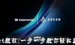 如何下载tpWallet教程：一步