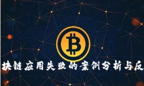 区块链应用失败的案例分析与反思