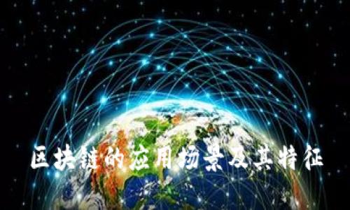 区块链的应用场景及其特征