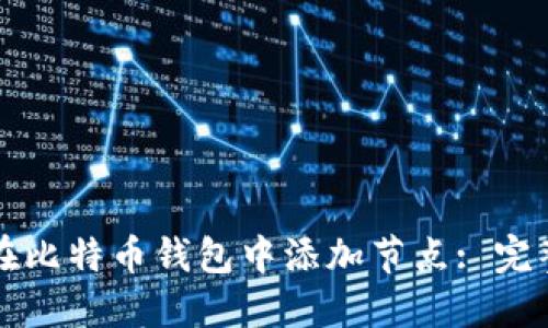 如何在比特币钱包中添加节点: 完整指南