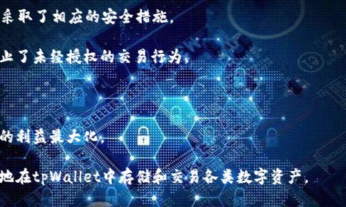 tpWallet如何确保用户安全性？/
tpWallet, 数字钱包, 安全性/guanjianci

随着数字货币和区块链技术的发展，越来越多的人开始使用数字钱包来存储和管理自己的数字资产。其中，tpWallet作为一款新兴的数字钱包，备受关注。然而，很多用户在下载和使用tpWallet时，可能会有一些安全隐患的担忧。在接下来的内容中，我们将详细探讨tpWallet的安全性，并解答一些相关问题，帮助用户更好地理解和保障自身的数字资产安全。

tpWallet的基本功能与优势

tpWallet是一款专为加密货币设计的数字钱包，支持多种主流加密货币的存储和交易。它的基本功能包括资产管理、交易支持和安全保存等。相较于其他数字钱包，tpWallet有以下几个显著的优势：

ol
    listrong多币种支持：/strongtpWallet支持多种加密货币，包括比特币、以太坊、莱特币等，用户可以在一个应用中管理多种资产。/li
    listrong用户友好的界面：/strongtpWallet的设计简单直观，即使是初学者也能够轻松上手，方便用户随时访问和管理自己的资产。/li
    listrong高安全性：/strongtpWallet采用了多层安全保护措施，包括私钥加密和多重身份验证，确保用户的资产安全。/li
/ol

tpWallet的安全性保障措施

在讨论tpWallet的安全性时，我们主要关注以下几个方面：

ul
    listrong私钥管理：/strongtpWallet为用户提供私钥管理功能，私钥在用户设备上生成和保存，确保用户对资产的控制权。/li
    listrong加密技术：/strongtpWallet采用先进的加密技术来保护用户的数据和交易信息，防止未经授权的访问。/li
    listrong多重身份验证：/strong用户在进行重要操作时，需要通过多重身份验证来确认身份，增加了账户的安全性。/li
    listrong定期安全审核：/strongtpWallet团队定期进行安全审核，及时修复安全漏洞，提高整个系统的安全性。/li
/ul

问题1：tpWallet如何保护私钥的安全？

私钥是加密货币的核心，用户的资产安全与私钥的存放方式息息相关。tpWallet采取了许多措施来保护用户的私钥，确保其不被第三方获取。

首先，tpWallet采用了端对端的加密技术。用户的私钥在本地生成，并永远只存在于用户的设备上，不会上传到任何服务器。这样的设计使得即便tpWallet的服务器遭到攻击，用户的私钥依然是安全的。

其次，tpWallet允许用户选择设置密码或使用生物识别技术（如指纹或面部识别）来解锁钱包，增加了额外的保护层。即使设备丢失，未经授权的用户也无法访问钱包。

此外，tpWallet还建议用户定期备份自己的钱包数据，以防止意外丢失。备份可以选择使用纸质格式或其他数字方式保存，确保在设备故障时能够恢复资金。

最后，用户的安全意识也非常重要。tpWallet会通过应用内提示和教育内容，提醒用户保护好自己的私钥，不要随意分享或存放在不安全的地方。

问题2：tpWallet与其他钱包的安全性相比如何？

在安全性方面，tpWallet与其他数字钱包相比有其独特的优势。虽然市面上有许多数字钱包选项，但tpWallet通过多种安全措施展现了其较高的安全性。与无托管钱包相比，tpWallet的私钥管理方式使得用户始终掌握资产的控制权。

相较于某些线上钱包，tpWallet采取的是冷存储的方式来确保用户资金不受在线攻击的威胁。在线钱包虽然方便，但由于需要连接互联网，存在被黑客攻击的风险。而tpWallet的设计使得用户的资产在离线状态下也能保持安全。

与此同时，tpWallet还重视用户体验。许多钱包在安全性上做了牺牲，导致用户体验不佳。而tpWallet则在保护用户资产的同时，确保用户可以轻松的使用钱包的各项功能。例如，tpWallet的多重身份验证选项，不仅提高了安全性，也没有对用户操作造成太大负担，用户在交易时只需简单的身份确认。

当然，用户在选择钱包时还应考虑自身的需求和使用场景。对于普通用户而言，tpWallet的安全性、易用性和多功能性无疑是值得信赖的选择。

问题3：tpWallet如何避免遭受黑客攻击？

在数字货币存储过程中，黑客攻击是用户最为担忧的事情之一。而tpWallet通过多种手段最大限度地降低黑客攻击的风险。

首先，tpWallet在应用开发过程中遵循了最佳安全实践，确保代码的健壮性。通过定期的安全审核和渗透测试，tpWallet能够及时发现并修复潜在的安全漏洞。

其次，tpWallet还使用了多层防火墙和入侵检测系统，以监测并应对任何可疑活动。应用的服务器将严格按照访问控制规则进行管理，只有经过身份验证的用户才能访问相关资源，这种方式大大降低了黑客入侵的可能性。

此外，tpWallet会定期更新应用版本，修复已知安全问题。用户在下载更新时，可以确认应用的来源，避免使用未授权的版本。

最后，用户自身的安全意识也至关重要。tpWallet提醒用户不要点击可疑链接、下载不明应用，确保自己的设备处于安全的网络环境。而确保设备本身的安全，也是防范黑客攻击的关键因素。

问题4：tpWallet的备份与恢复机制是怎样的？

数字钱包的备份和恢复是保护用户资产的重要环节。tpWallet在这方面提供了丰富的支持，确保用户即使在设备丢失或损坏的情况下，也能轻松找回资产。

tpWallet的备份机制主要是通过助记词（Seed Phrase）的方式进行。用户在创建钱包时，系统会生成一组助记词，这是用户恢复资产的唯一凭证。用户需要将这组助记词妥善保管，不可泄漏或丢失。如果用户的设备损坏或丢失，只需使用这组助记词，即可在新的设备上恢复钱包。

用户还可以定期备份钱包的数据，这样在意外情况下，可以通过备份文件进行恢复。用户可以选择将备份文件存储在安全的地方，如加密的外部存储设备上，或是纸质备份。

tpWallet建议用户在备份时，注意选择安全的环境，避免在网络不安全的情况下进行备份操作。用户的密码和助记词应保密，不要向任何人透露。

问题5：tpWallet支持的币种及其交易安全性如何？

tpWallet支持多种主流的加密货币，包括但不限于比特币、以太坊和莱特币。不同的币种都有其独特的交易特性，tpWallet在支持这些币种交易的同时，也采取了相应的安全措施。

在进行交易时，tpWallet会自动生成交易信息，并进行加密处理。用户需要通过身份验证来确认交易，确保只有账户持有人能够进行交易。这一机制有效防止了未经授权的交易行为。

同时，tpWallet还集成了实时交易监控功能，可以及时发现异常交易。当系统检测到任何不寻常的活动时，会立即发出警报，提示用户采取行动。

对于不同币种的交易，tpWallet会根据市场行情和用户的需求，提供实时的交易数据和建议。用户可以根据市场趋势，选择适合的交易时机，确保在交易中的利益最大化。

综上所述，tpWallet凭借其多重安全措施、良好的用户体验以及对用户资产的全面保护，是一款安全可靠的数字钱包。通过正确使用和管理，用户可以安心地在tpWallet中存储和交易各类数字资产。