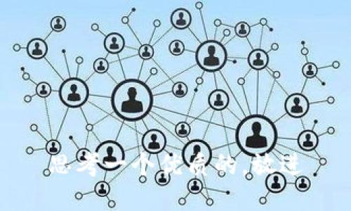 思考一个优质的，放进