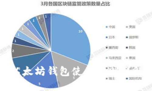 以太坊钱包使用规则详解