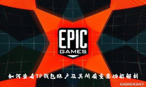 如何查看TP钱包账户及其所有重要功能解析