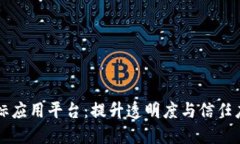 区块链投标应用平台：提